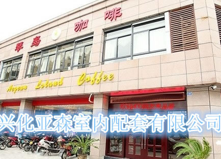 琴岛咖啡店