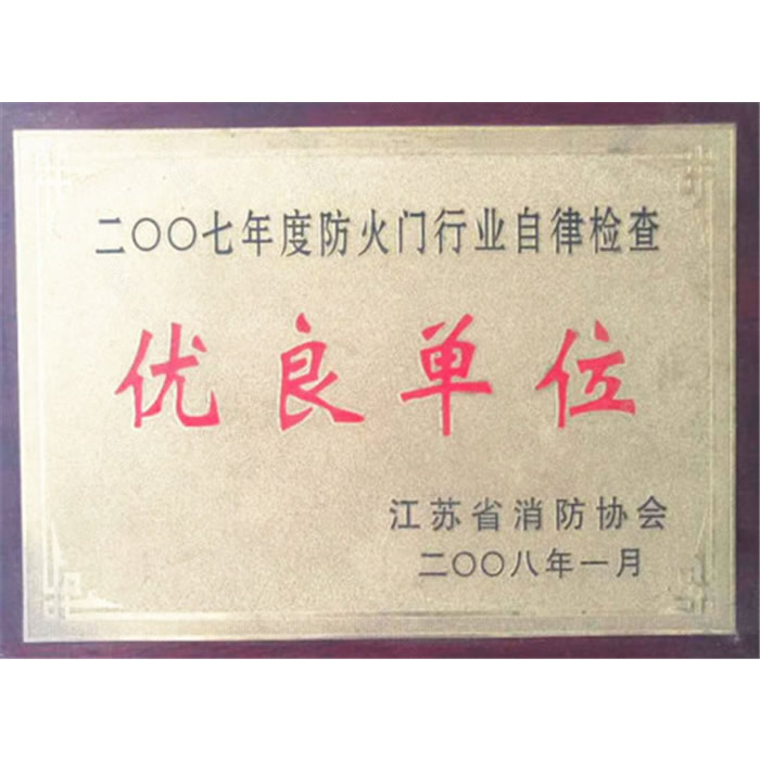 优良单位